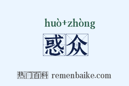 惑众是什么意思的图片